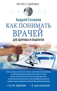 Как понимать врачей: для здоровых и пациентов