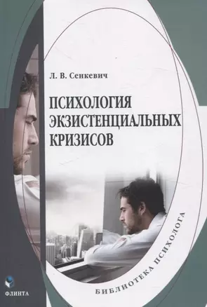 Психология экзистенциальных кризисов. Монография — 3057662 — 1