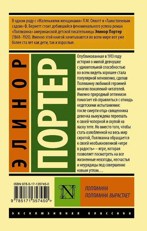Книга Поллианна. Поллианна вырастает (Элинор Портер) — 2