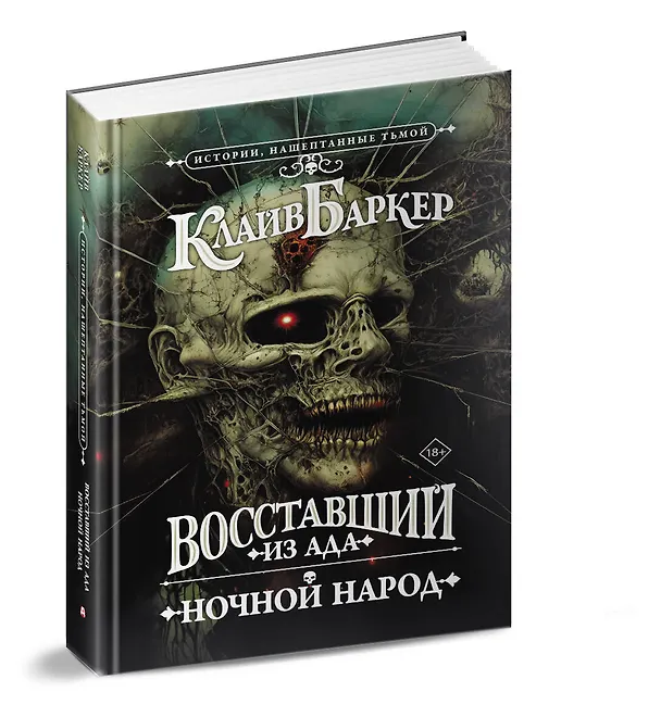Книга Восставший из ада. Ночной народ (Клайв Баркер) — 5