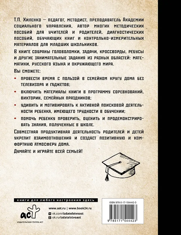 Книга Растим гения. Увлекательные занятия для развития ума, памяти и воображения (Татьяна Хиленко) — 2