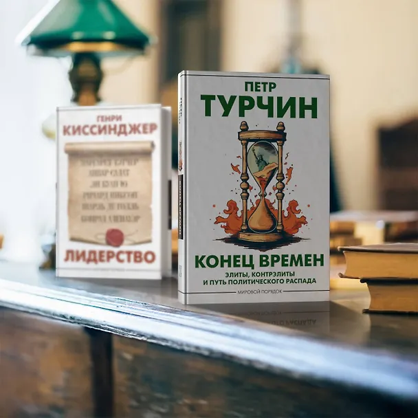 Книга Конец времен. Элиты, контрэлиты и путь политического распада (Пётр Турчин) — 4