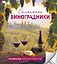Солнечные виноградники. Раскраски для интровертов — 3158812 — 1