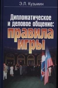 Книга Дипломатическое и деловое общение: Правила игры (Эдуард Кузьмин) — 1
