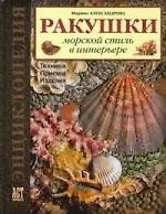 Книга Ракушки Морской стиль а интерьере: Техника. Приемы. Изделия (Марина Александрова)