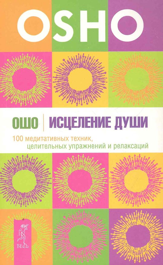 Книга Исцеление души. 100 медитативных техник, целительных упражнений и релаксаций. (Ошо) — 1