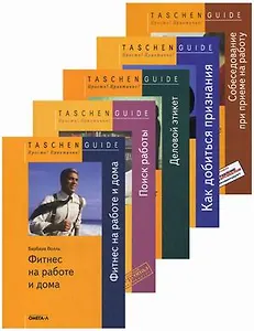 Фитнес на работе и дома Деловой этикет… 5тт (компл. 5кн.) (упаковка) (мTGПП)