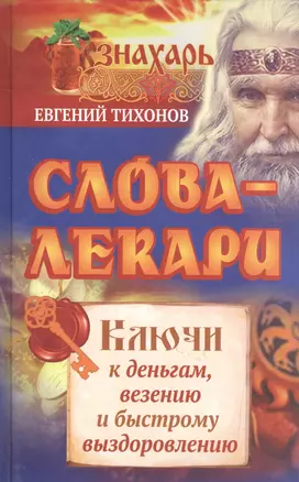 Слова-лекари. Ключи к деньгам, везению и быстрому выздоровлению — 2520446 — 1