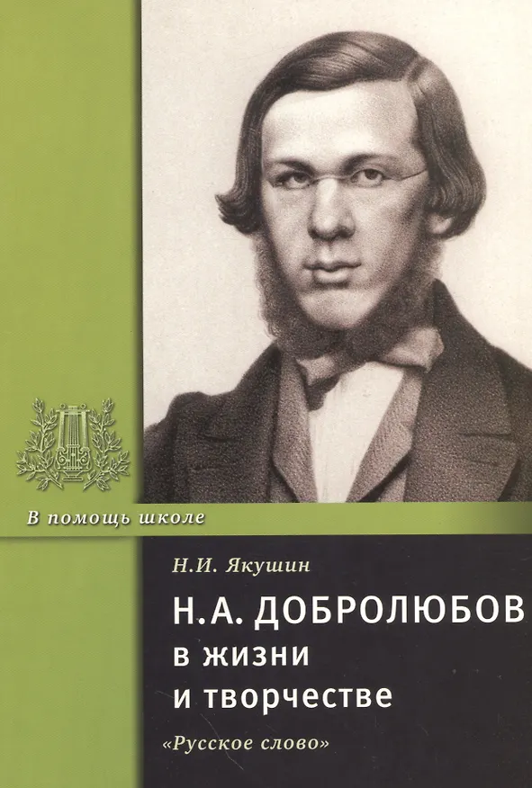 Книга Н.А. Добролюбов в жизни и творчестве. Учебное пособие (Николай Якушин) — 1