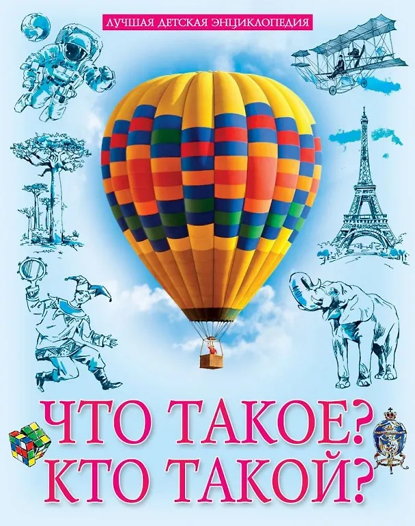 Книга Лучшая детская энциклопедия. Что такое? Кто такой? () — 1