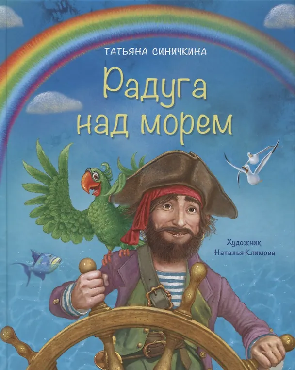 Книга Радуга над морем () — 1