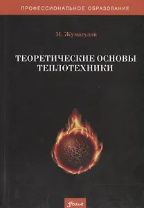 Теоретические основы теплотехники. Учебник