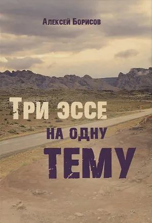 Книга Три эссе на одну тему (Алексей Борисов)