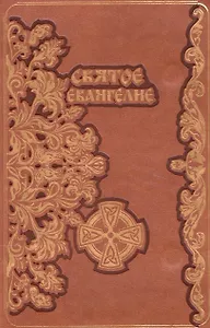 Святое Евангелие (зол. срез.) (кожа) (магнит) (ПИ)