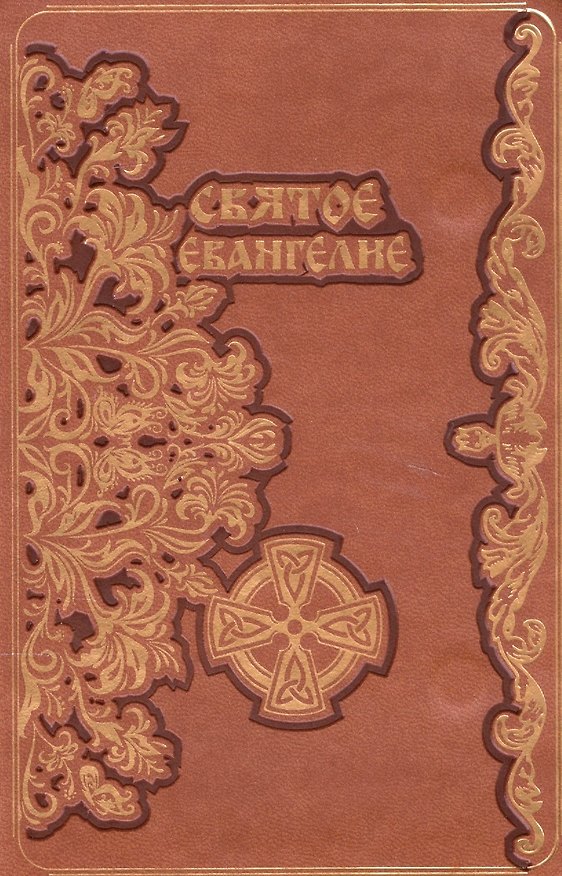 Книга Святое Евангелие (зол. срез.) (кожа) (магнит) (ПИ) () — 1