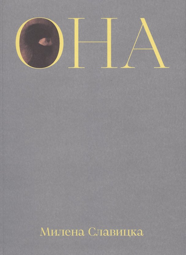 Книга Она (Милена Славицка) — 1