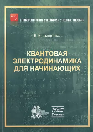 Квантовая электродинамика для начинающих — 2912477 — 1