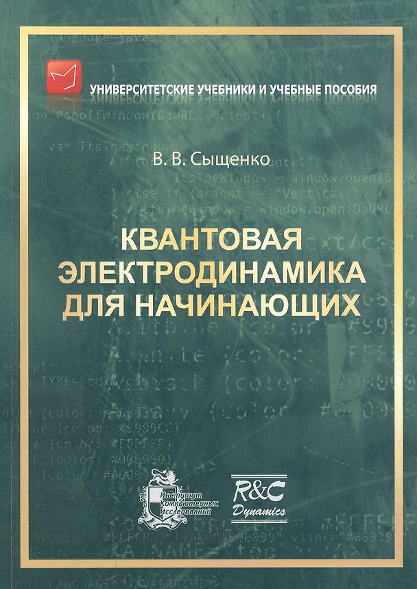 Книга Квантовая электродинамика для начинающих (Владислав Сыщенко) — 1