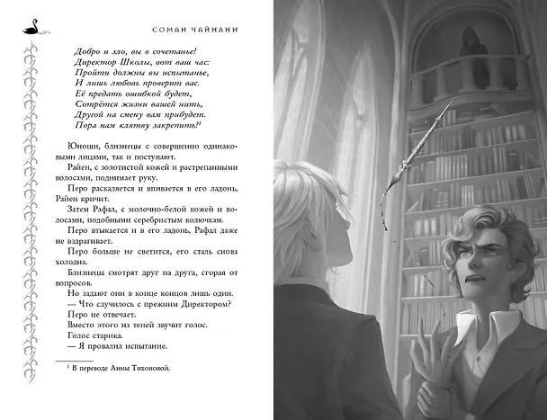 Книга Школа Добра и Зла. Рассвет (Соман Чайнани) — 10