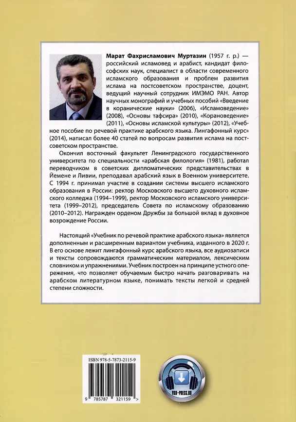 Книга Учебник по речевой практике арабского языка (с лингафонным курсом). Часть 1 (Марат Муртазин) — 2
