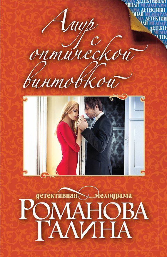 Книга Амур с оптической винтовкой (Галина Романова) — 1
