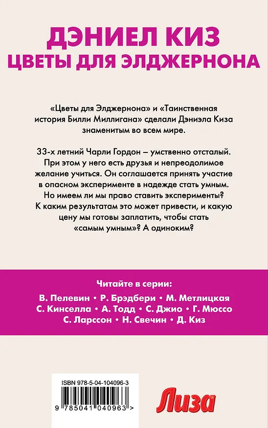 Книга Цветы для Элджернона (Дэниел Киз) — 2