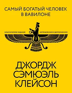 Самый богатый человек в Вавилоне. Классическое издание, исправленное и дополненное