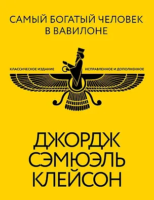 Книга Самый богатый человек в Вавилоне. Классическое издание, исправленное и дополненное (Джордж Сэмюэль Клейсон)