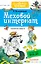 Меховой интернат : сказочная повесть — 2605075 — 1