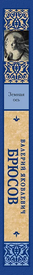 Книга Земная ось (Валерий Брюсов) — 3