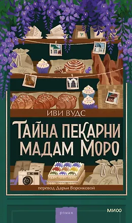 Книга Тайна пекарни мадам Моро (Иви Вудс)