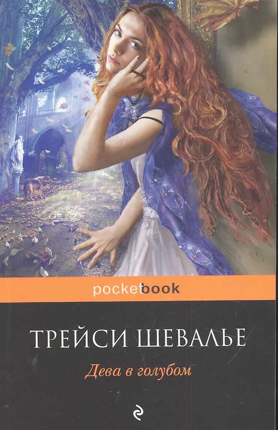 Книга Дева в голубом (Трейси Шевалье) — 1