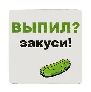Сувенир МАГНИТИК Магнит 6,5*6,5см "Приколы": "Выпил..."