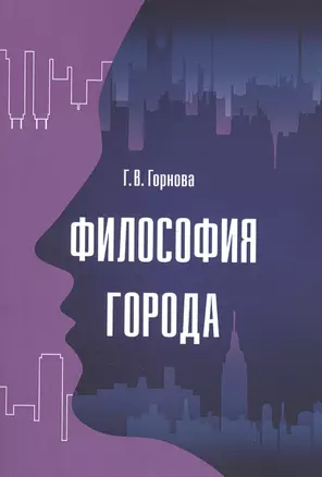 Философия города: Монография — 2409085 — 1