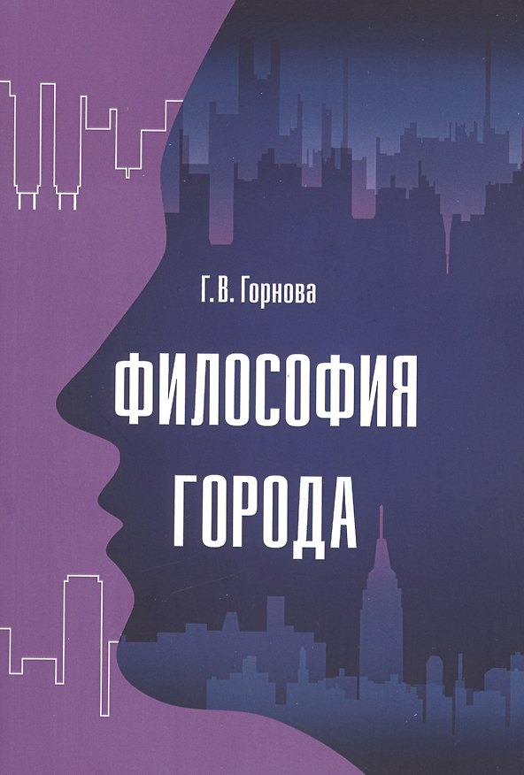 Книга Философия города: Монография (Галина Горнова) — 1