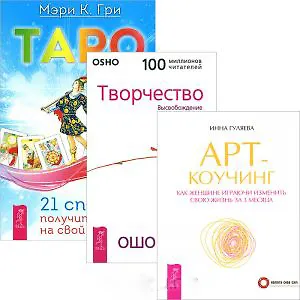 Таро. 21 способ получить ответ. Арт-коучинг. Творчество (комплект из 3 книг)