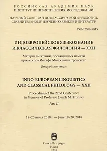 Индоевропейское языкознание и классическая филология… Второй полутом (м) Казанский
