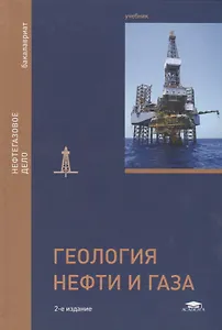 Геология нефти и газа. Учебник