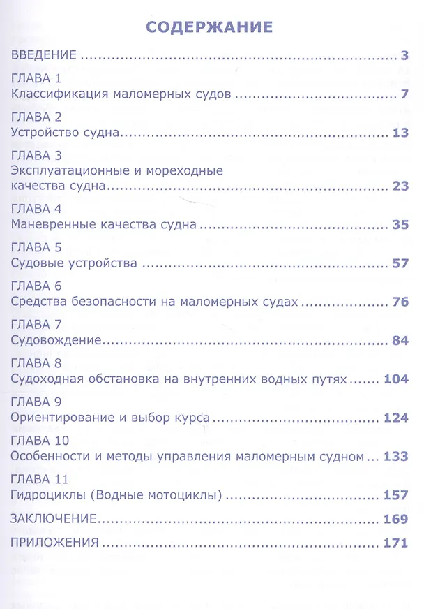Книга Курс подготовки судоводителей маломерных судов для сдачи экзамена на право управления маломерным судном в ГИМС МЧС Российской Федерации () — 2