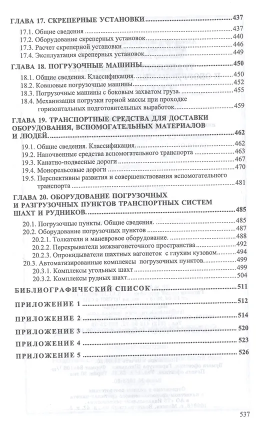 Книга Транспортные машины и оборудование шахт и рудников. Учебное пособие () — 6