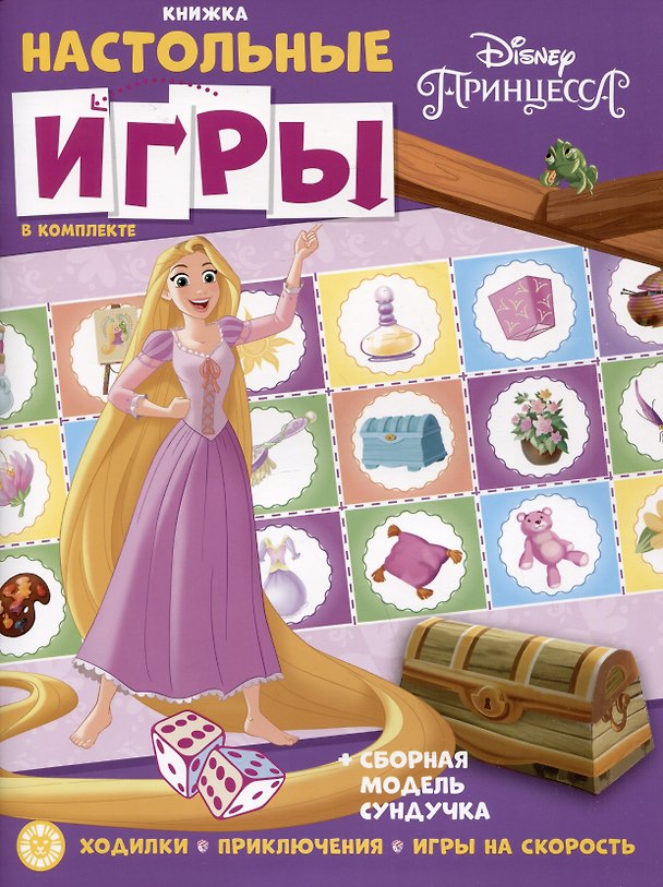 Книга Развивающая книжка. Развивающая книжка с настольными играми СНИ № 2203 ("Принцесса Disney") () — 1