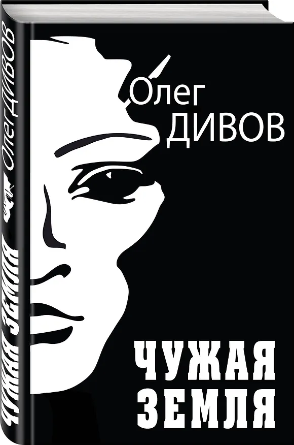 Книга Чужая Земля (Олег Дивов) — 4
