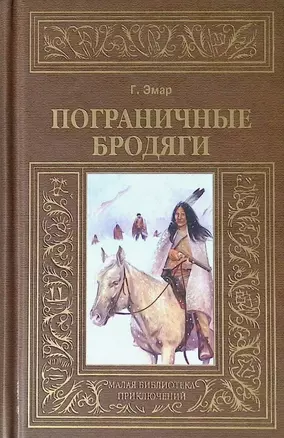 Пограничные бродяги — 3044466 — 1