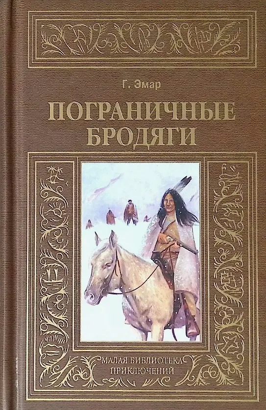 Книга Пограничные бродяги (Густав Эмар) — 1