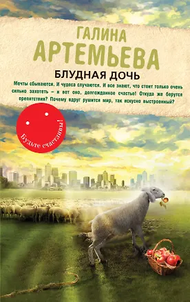 Книга Блудная дочь: роман (Галина Артемьева)