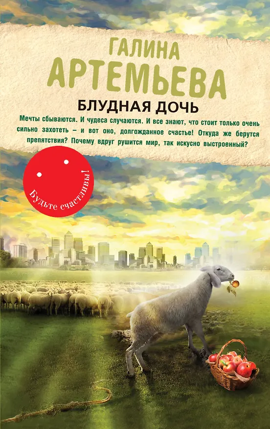 Книга Блудная дочь: роман (Галина Артемьева) — 1