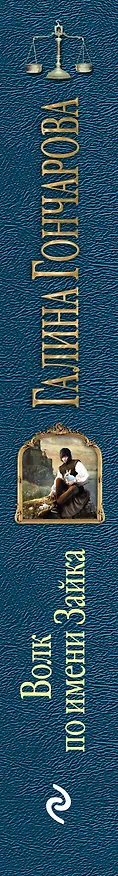 Книга Волк по имени Зайка (Галина Гончарова) — 3