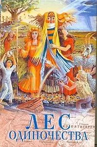 Лес одиночества: Повести писателей Северного Кавказа / (АСТ)