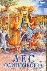 Книга Лес одиночества: Повести писателей Северного Кавказа / (АСТ) ()