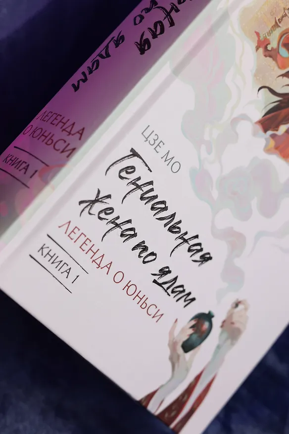 Книга Гениальная жена по ядам: Легенда о Юньси. Книга 1 (Мо Цзе) — 10